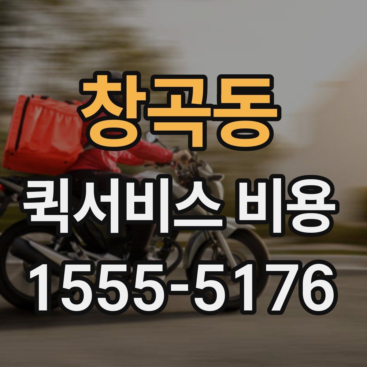 창곡동 퀵서비스 비용 비교를 쉽게 하는 방법