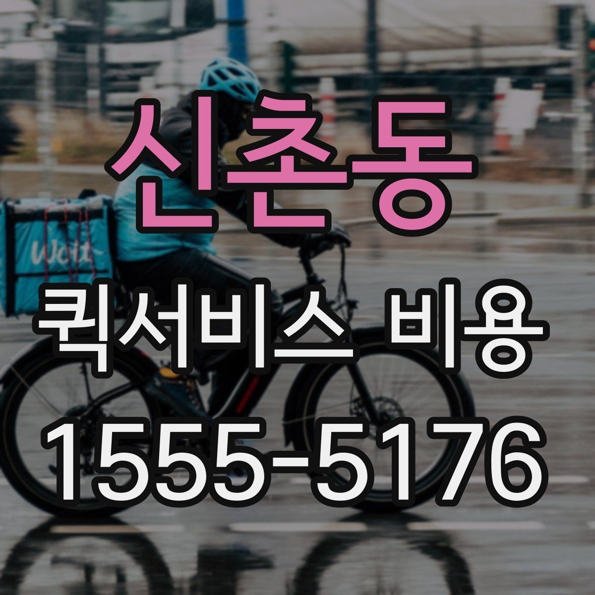 신촌동 퀵서비스 비용 확인 후 판단해야 할 항목