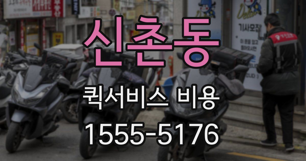 신촌동 퀵서비스 비용