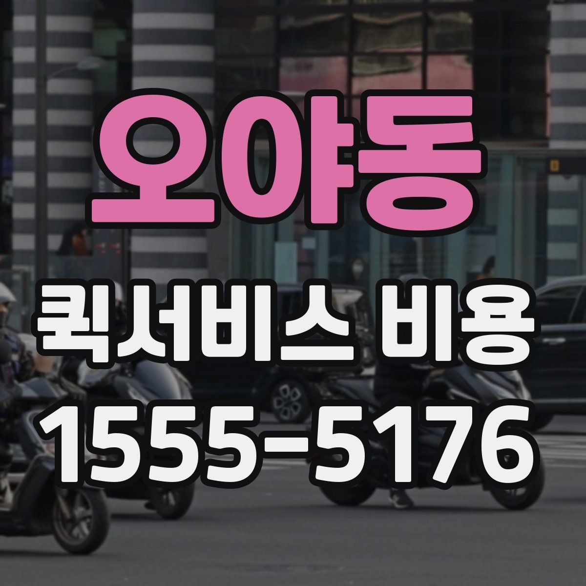 오야동 퀵서비스 비용 문의 시 자주 묻는 질문