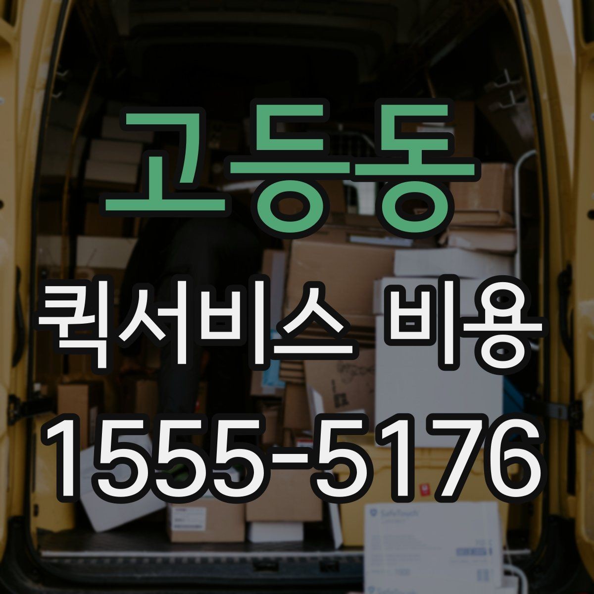 고등동 퀵서비스 비용 안내에서 확인할 핵심 항목