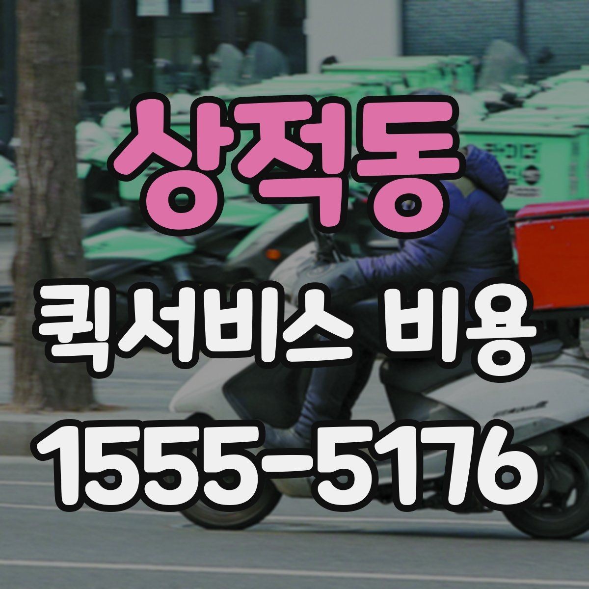 상적동 퀵서비스 비용 계산에 필요한 먼저 확인