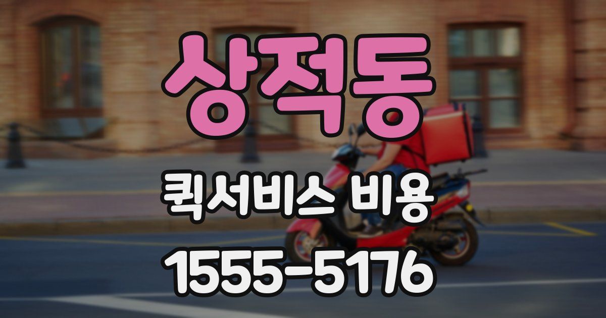 상적동 퀵서비스 비용