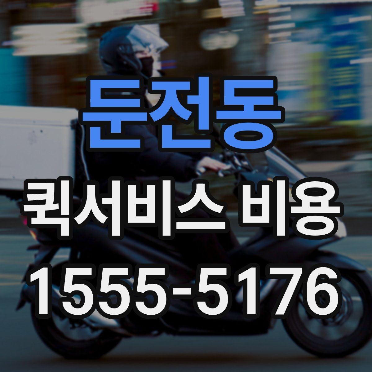 둔전동 퀵서비스 비용 비교 전 알아두면 좋은 기준