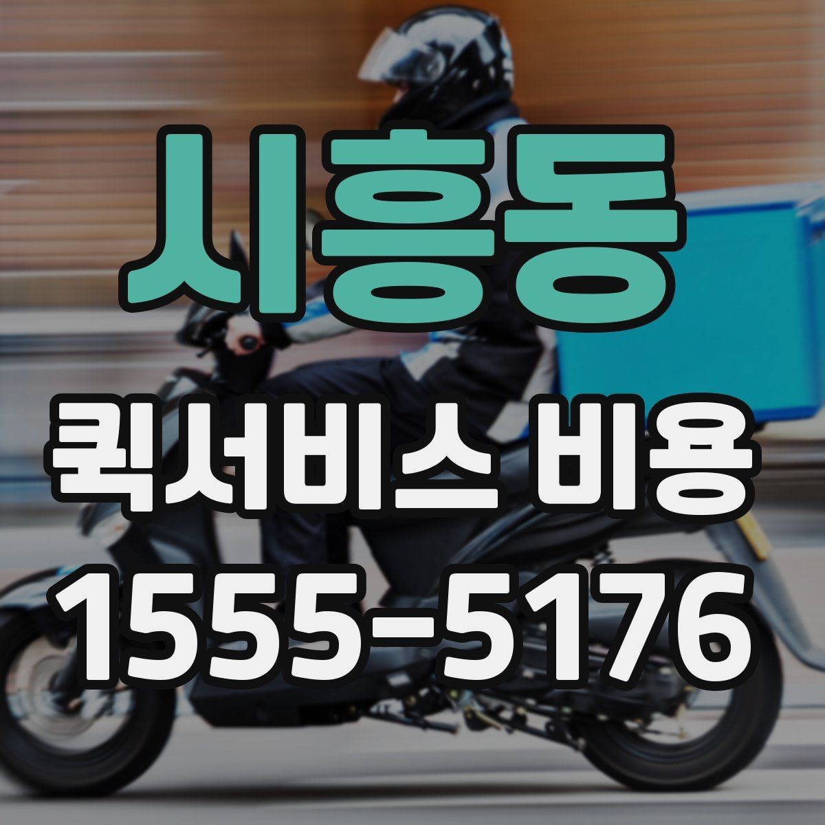 시흥동 퀵서비스 비용 계산에 필요한 안내 기준