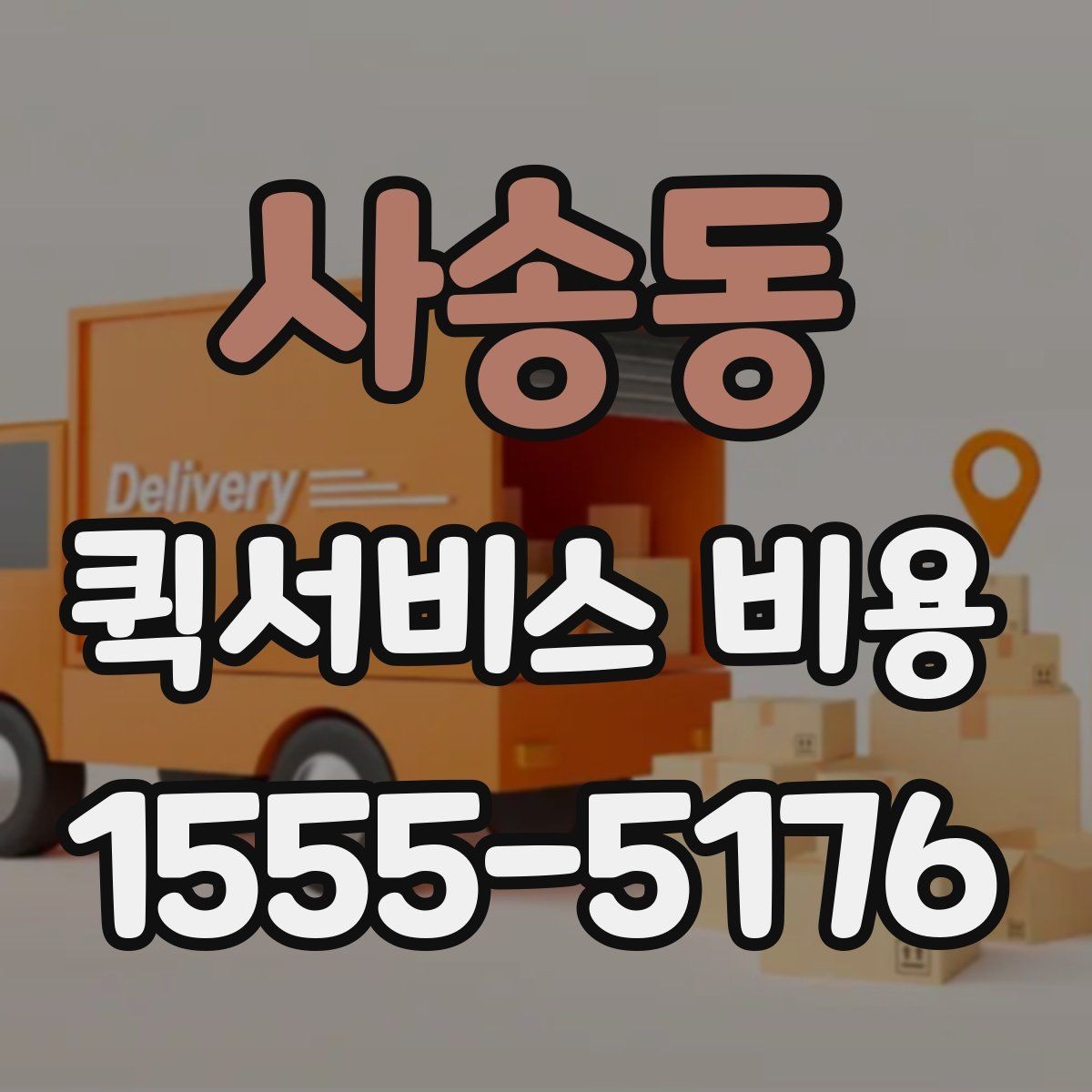 사송동 퀵서비스 비용 비교할 때 실제로 봐야 하는 것