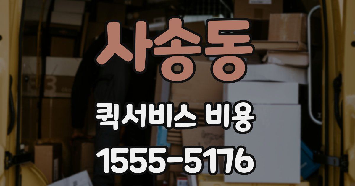 사송동 퀵서비스 비용