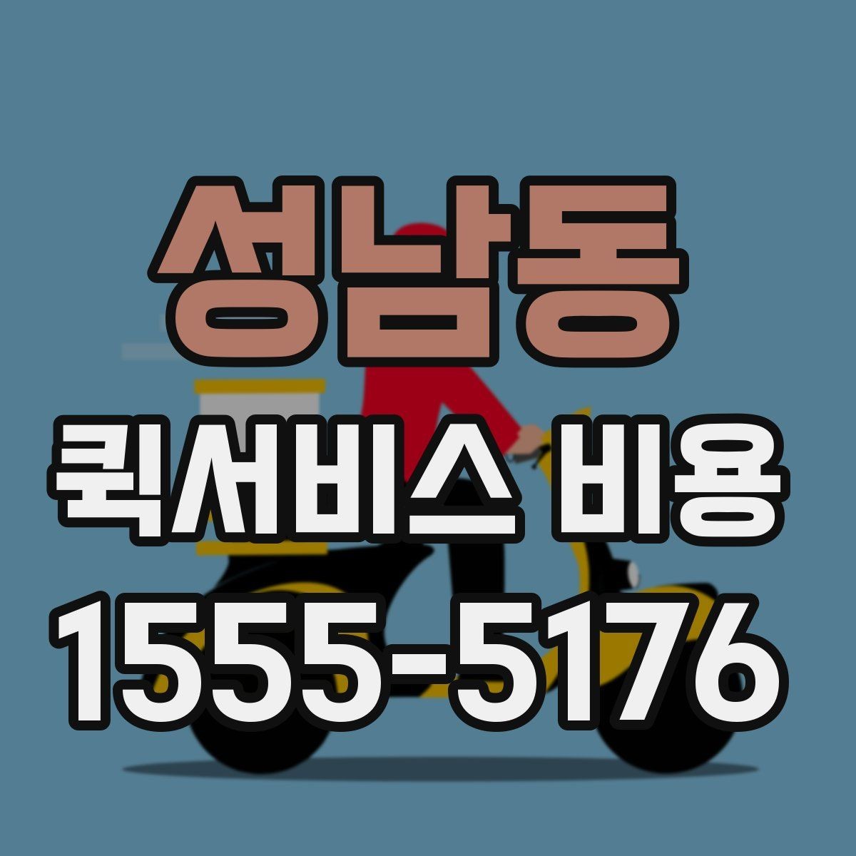 성남동 퀵서비스 비용 안내를 볼 때 유의할 점