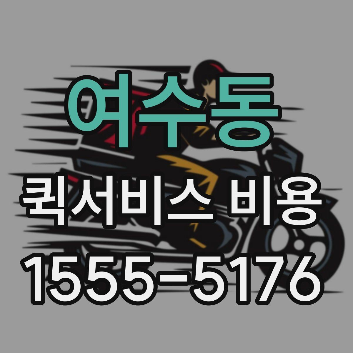 여수동 퀵서비스 비용 확인할 때 업체마다 다른 점