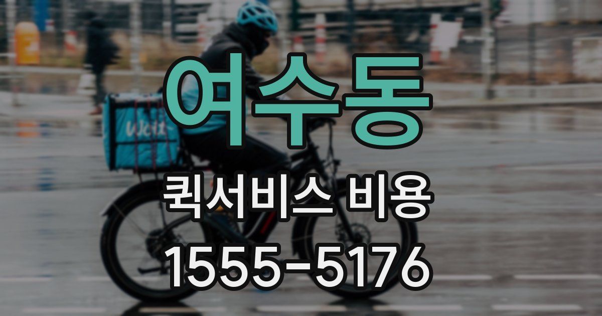 여수동 퀵서비스 비용