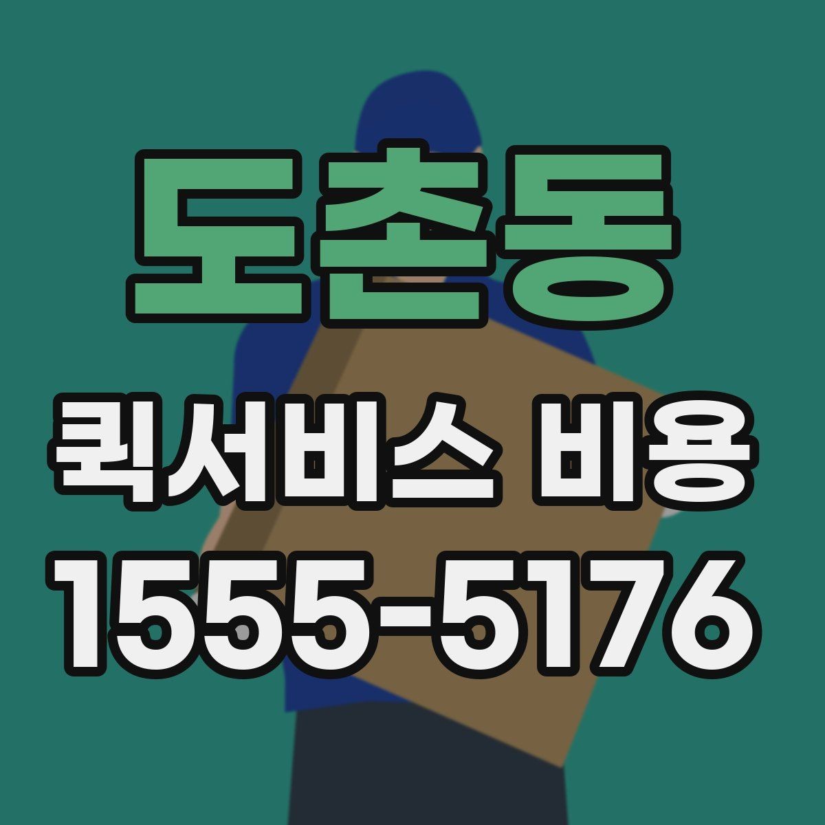 도촌동 퀵서비스 비용 상담 전에 준비하면 좋은 목록