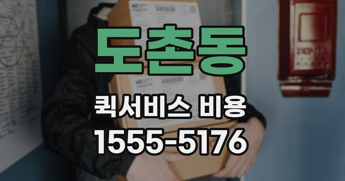 도촌동 퀵서비스 비용