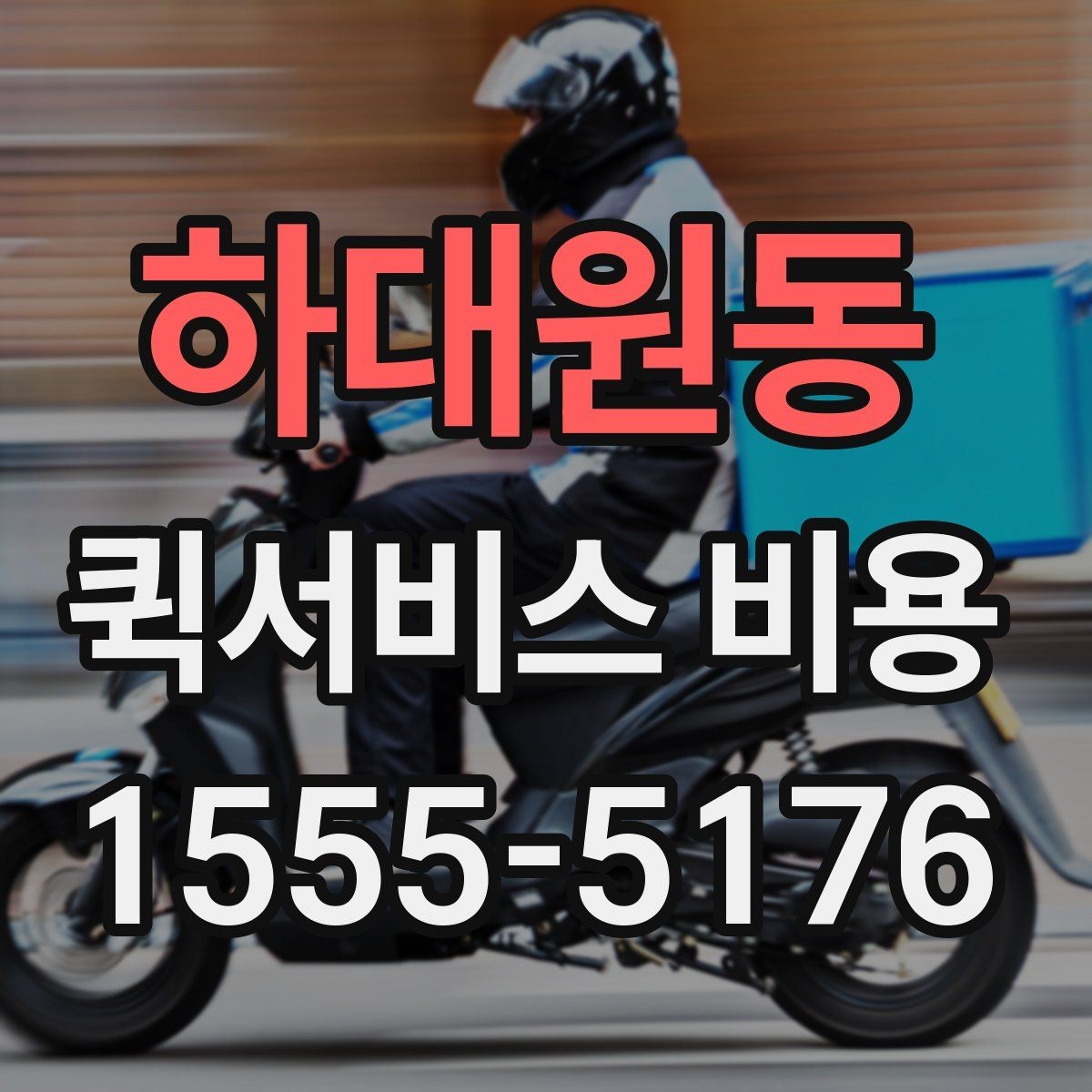 하대원동 퀵서비스 비용 확인 시 자주 묻는 질문