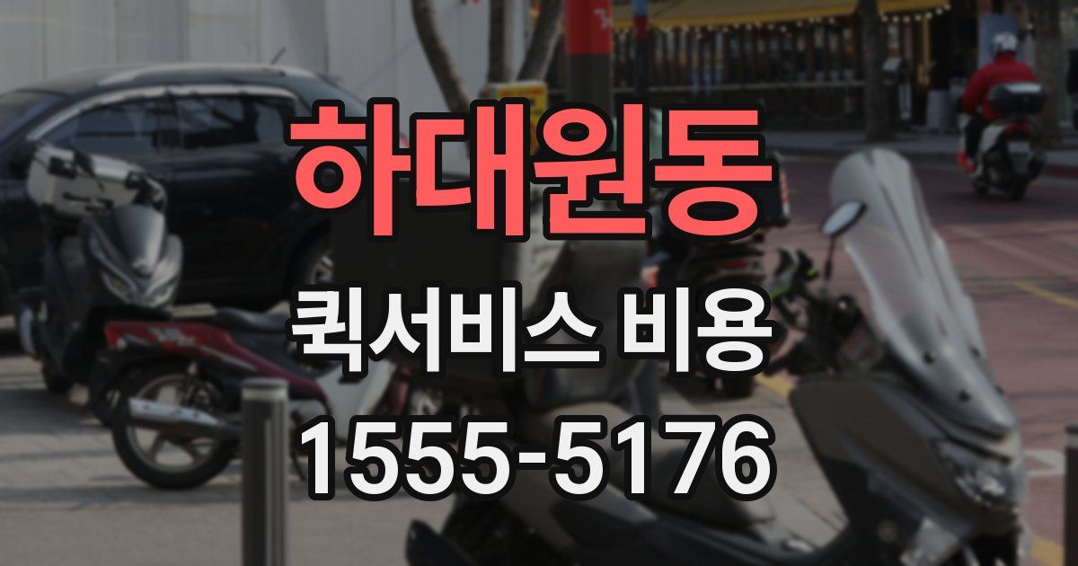 하대원동 퀵서비스 비용