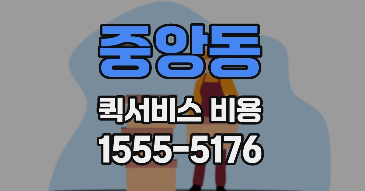 중앙동 퀵서비스 비용