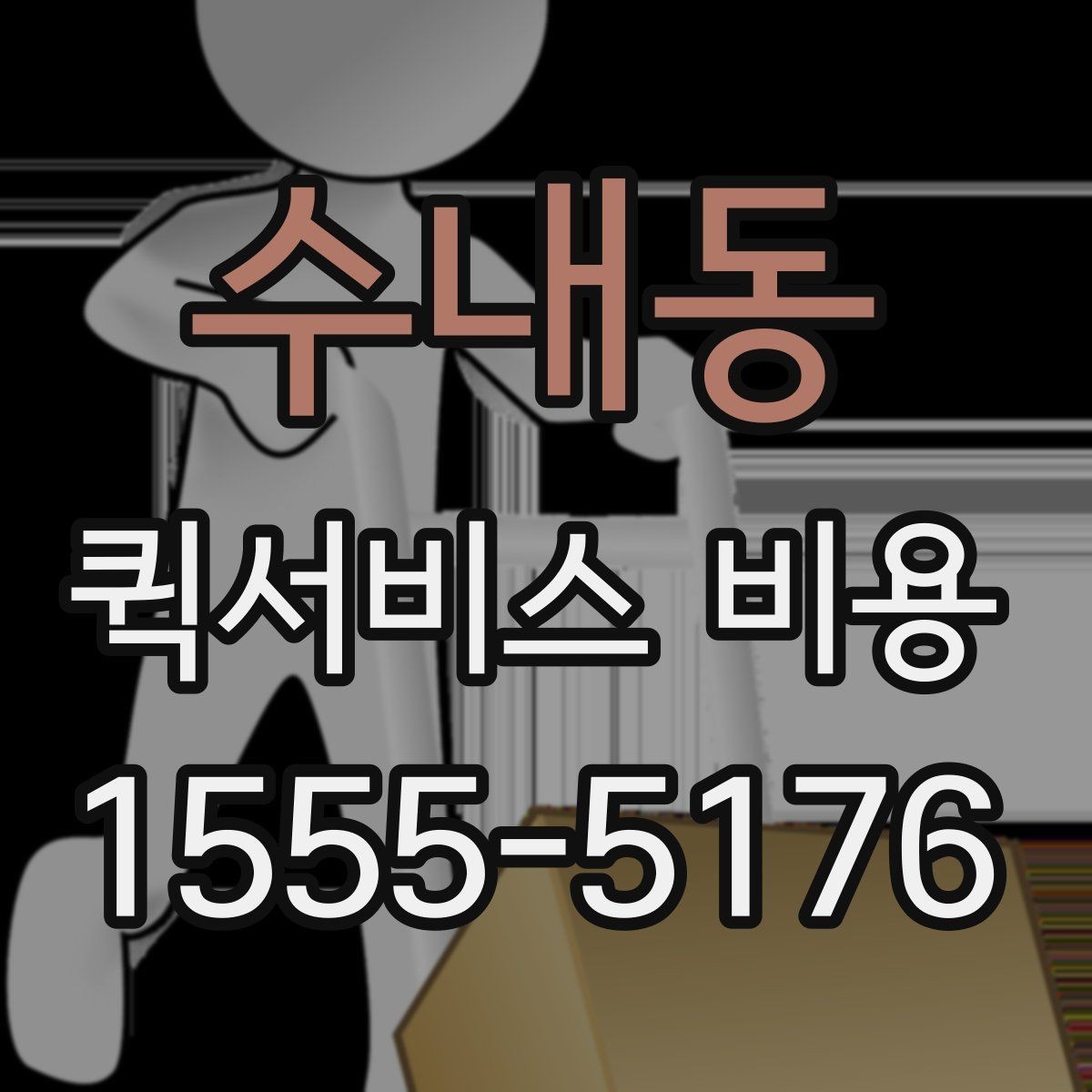 수내동 퀵서비스 비용 선택 전에 따져볼 우선순위