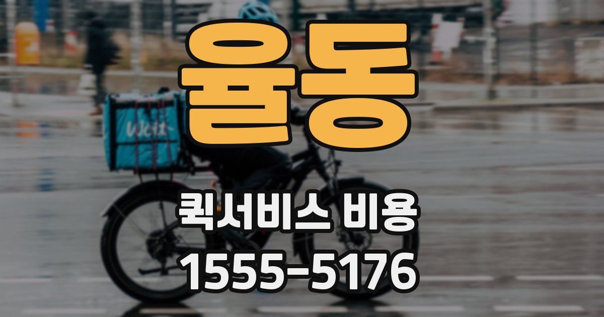 율동 퀵서비스 비용