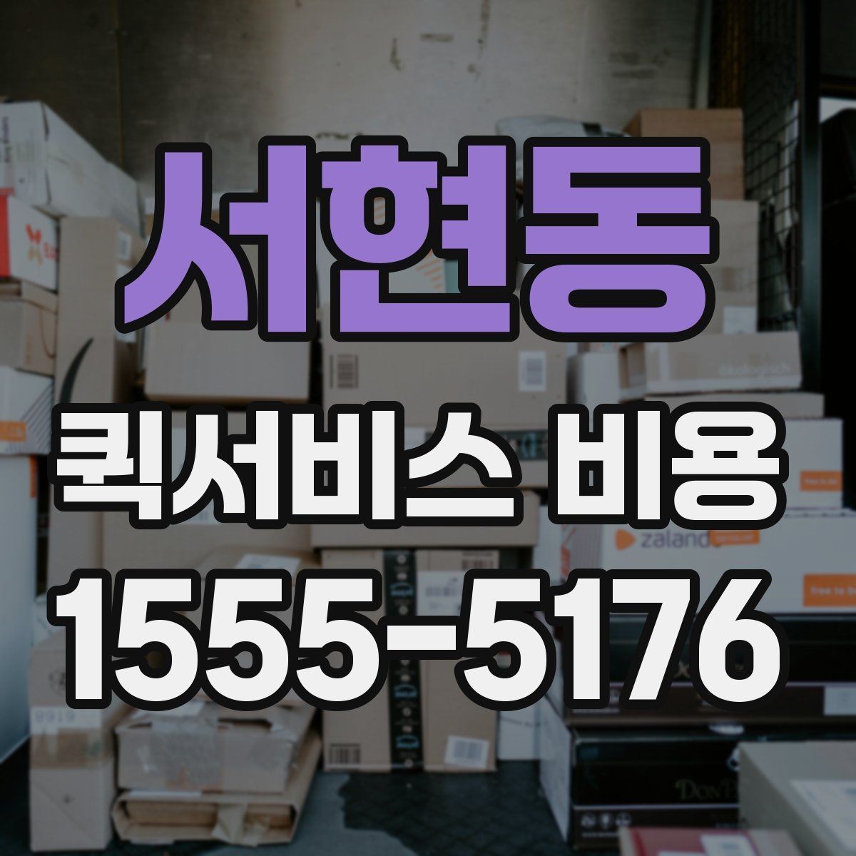 서현동 퀵서비스 비용 산정의 핵심 포인트