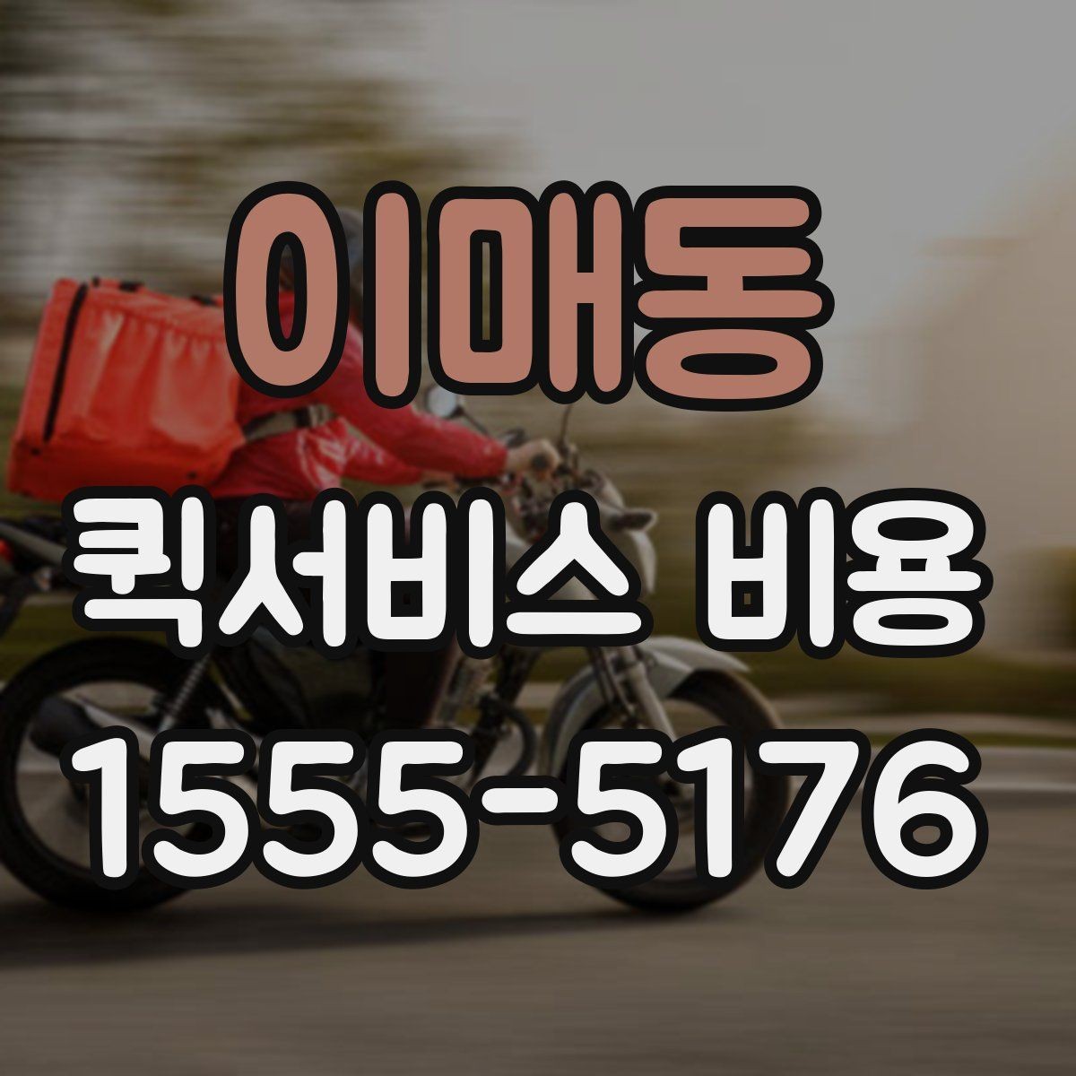 이매동 퀵서비스 비용 문의 전에 확인할 지역 범위