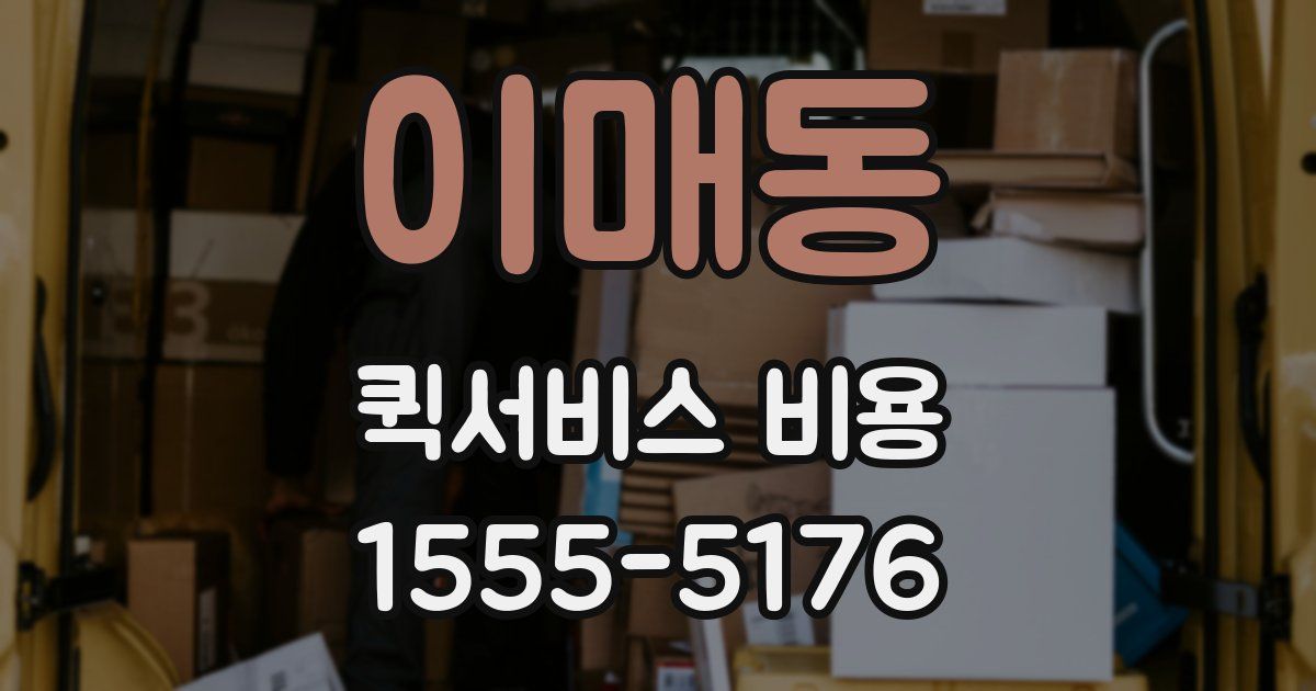 이매동 퀵서비스 비용