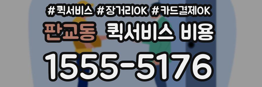 판교동 퀵서비스 비용