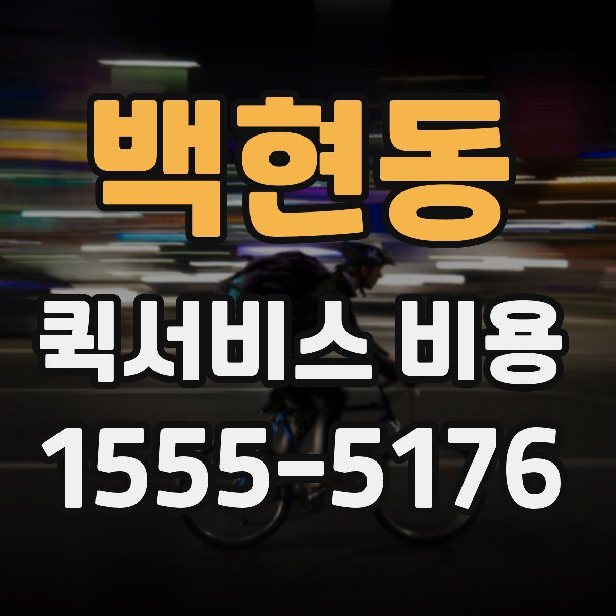 백현동 퀵서비스 비용