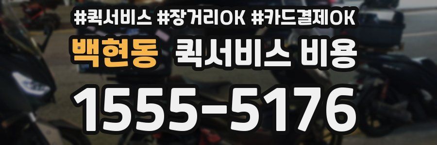 백현동 퀵서비스 비용