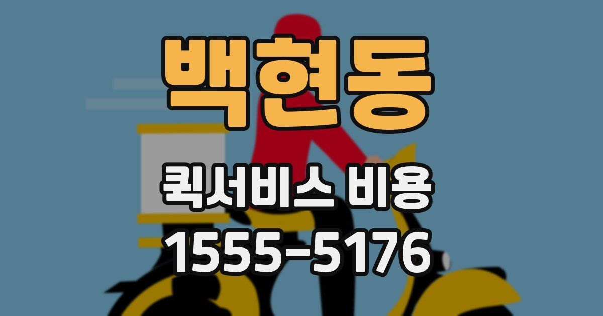 백현동 퀵서비스 비용