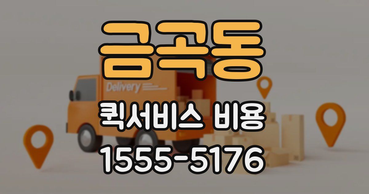 금곡동 퀵서비스 비용