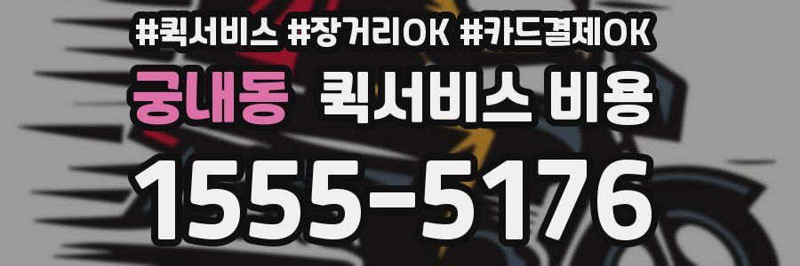 궁내동 퀵서비스 비용