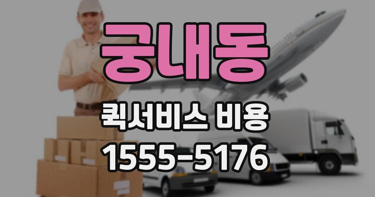 궁내동 퀵서비스 비용