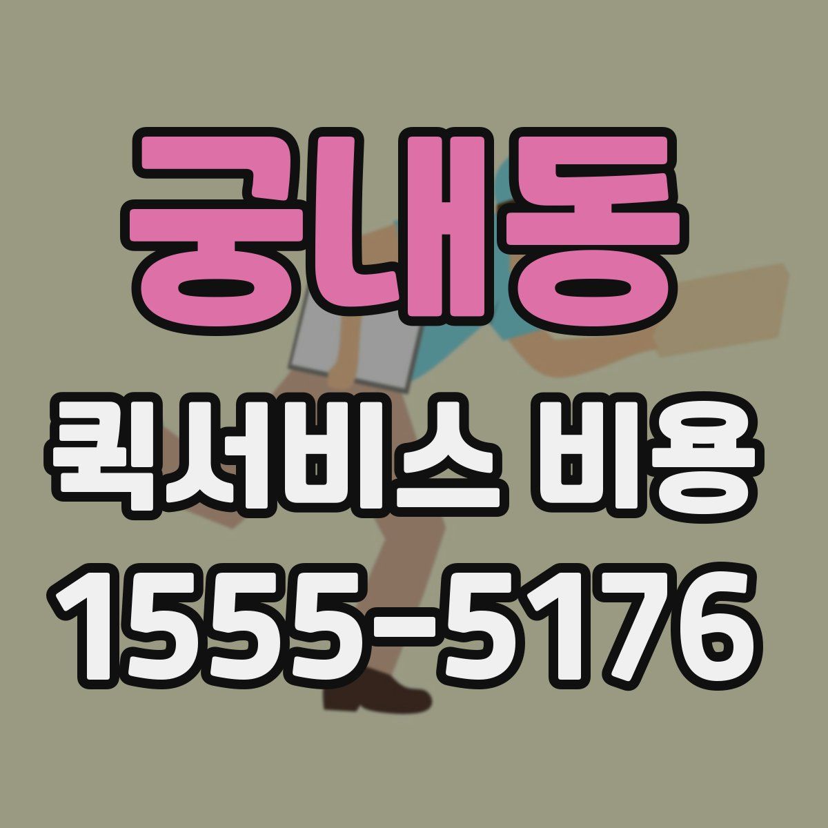 궁내동 퀵서비스 비용