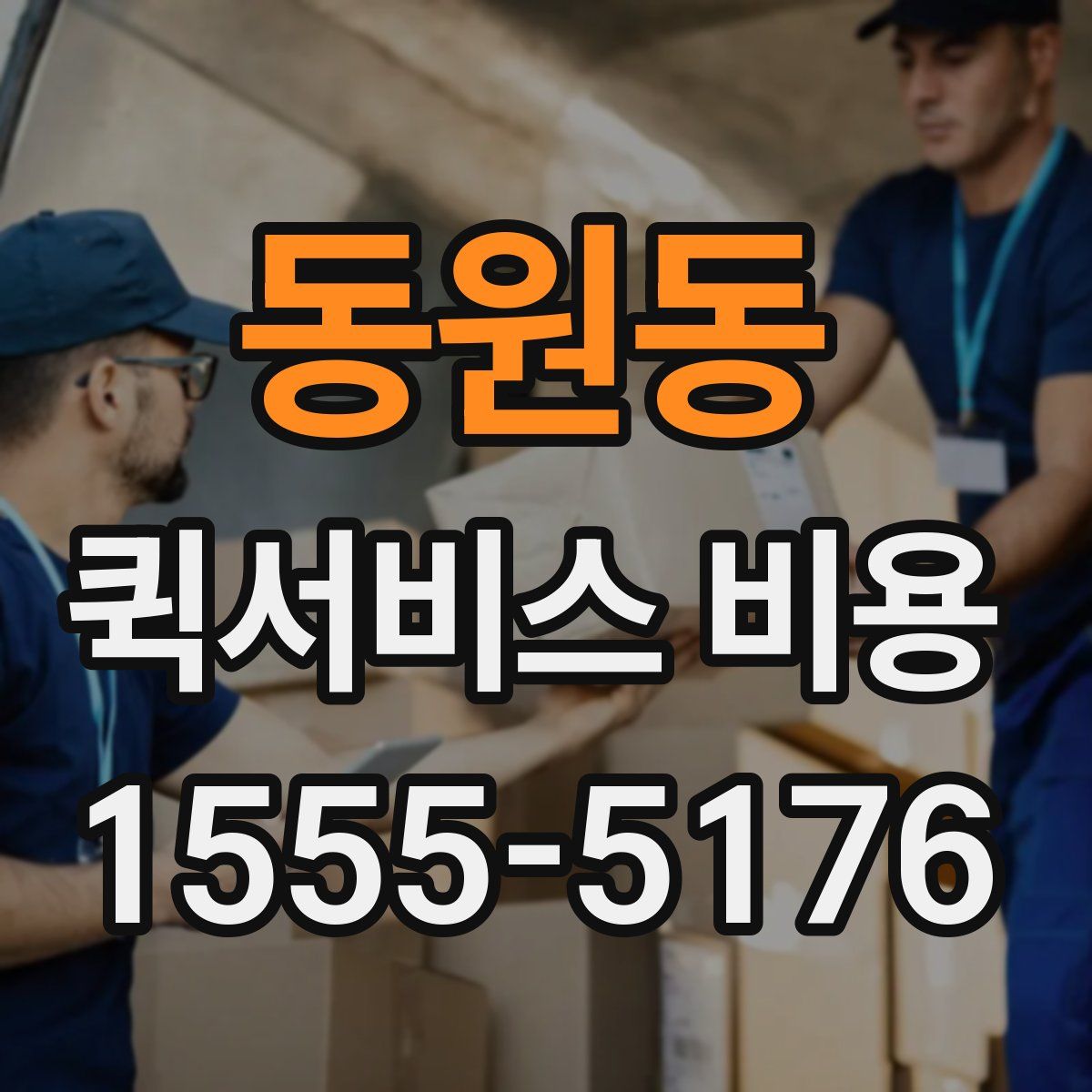 동원동 퀵서비스 비용