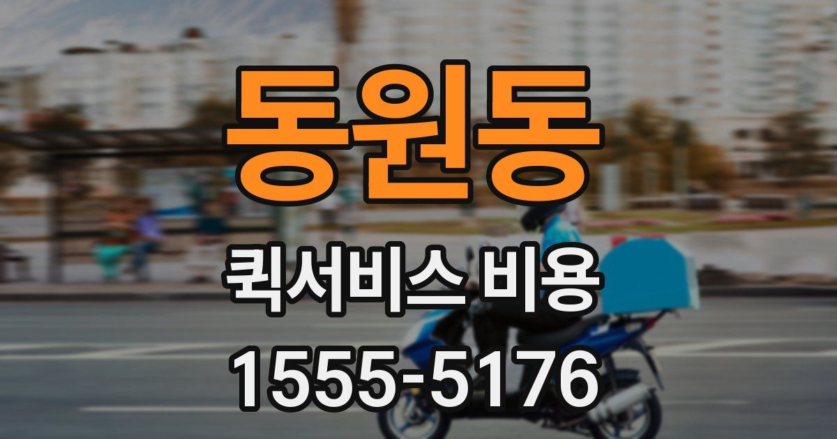 동원동 퀵서비스 비용