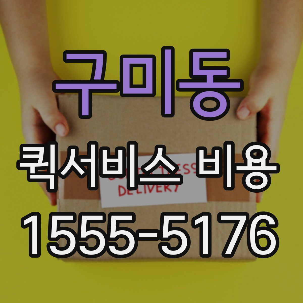 구미동 퀵서비스 비용