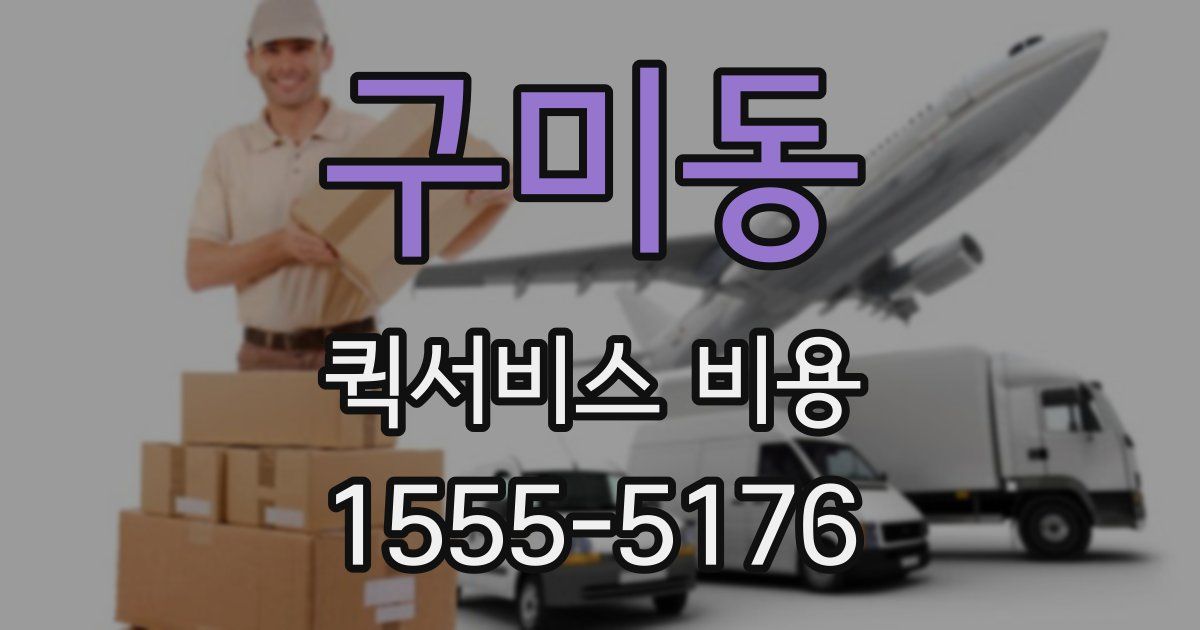 구미동 퀵서비스 비용