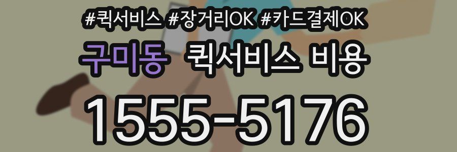 구미동 퀵서비스 비용