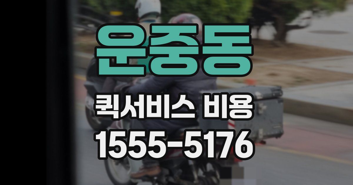 운중동 퀵서비스 비용