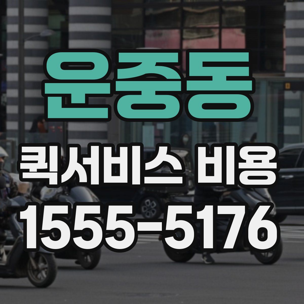 운중동 퀵서비스 비용
