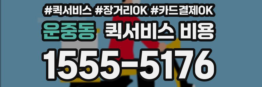 운중동 퀵서비스 비용