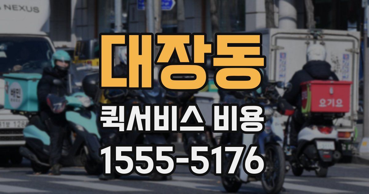 대장동 퀵서비스 비용