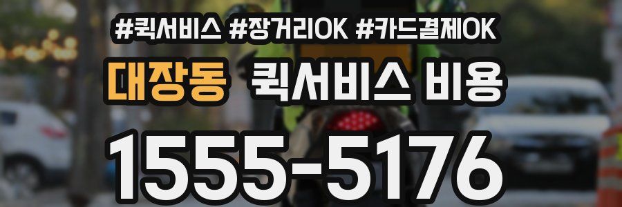 대장동 퀵서비스 비용