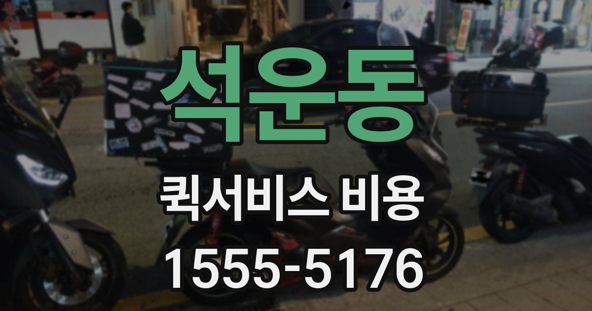 석운동 퀵서비스 비용