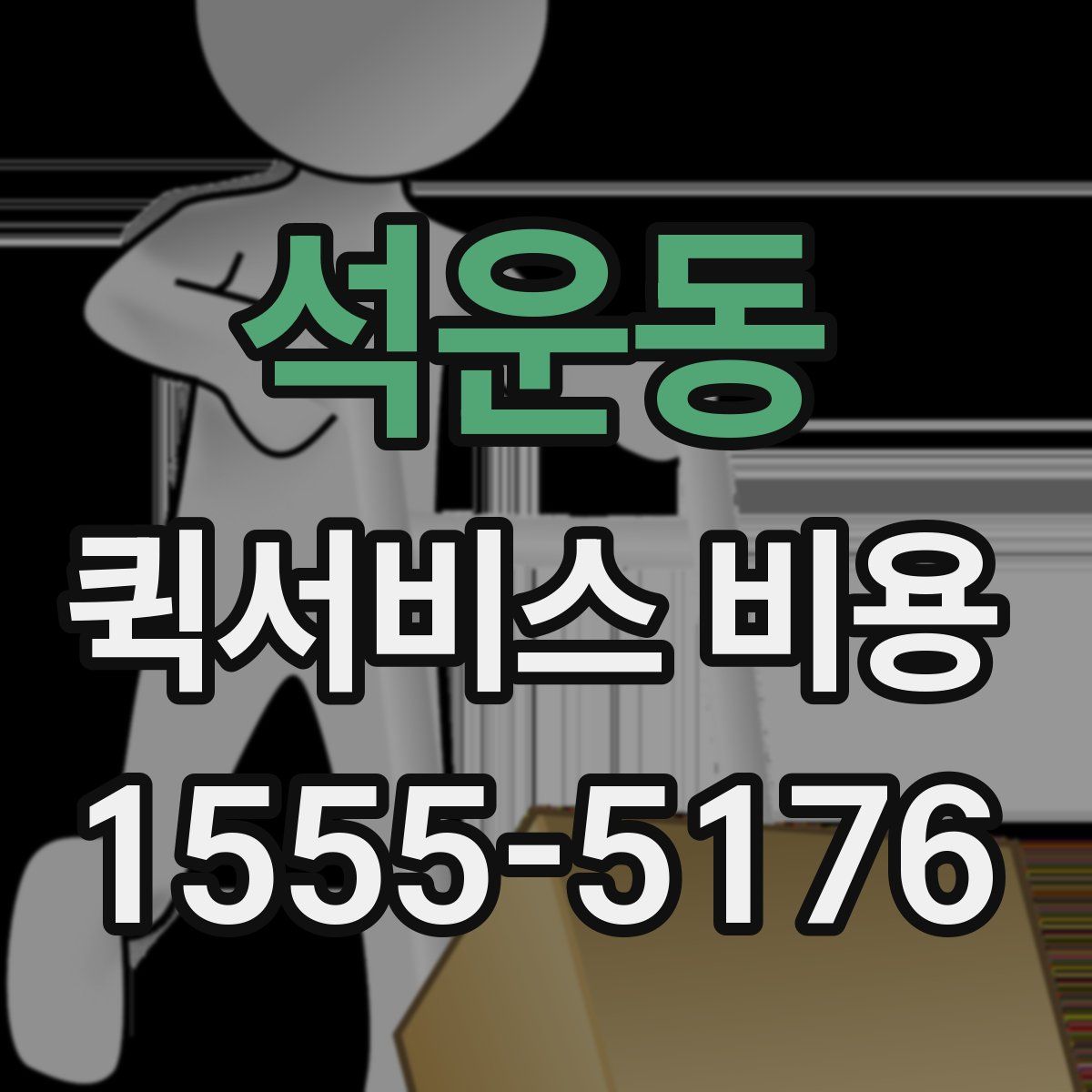 석운동 퀵서비스 비용