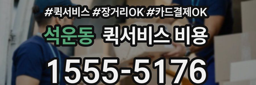 석운동 퀵서비스 비용