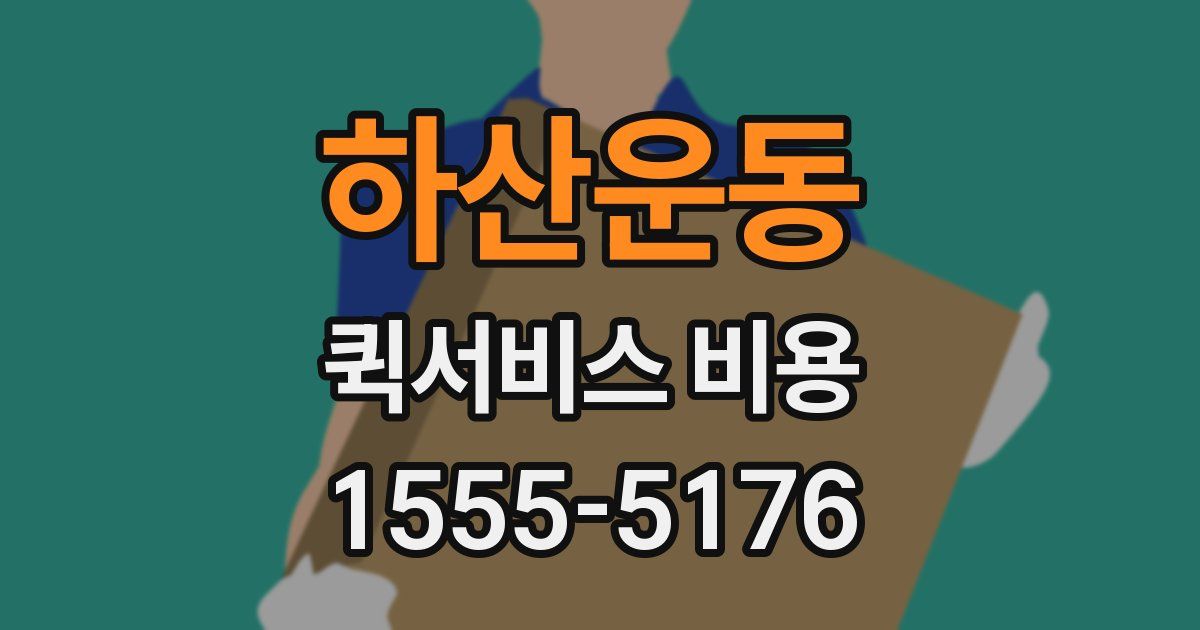 하산운동 퀵서비스 비용