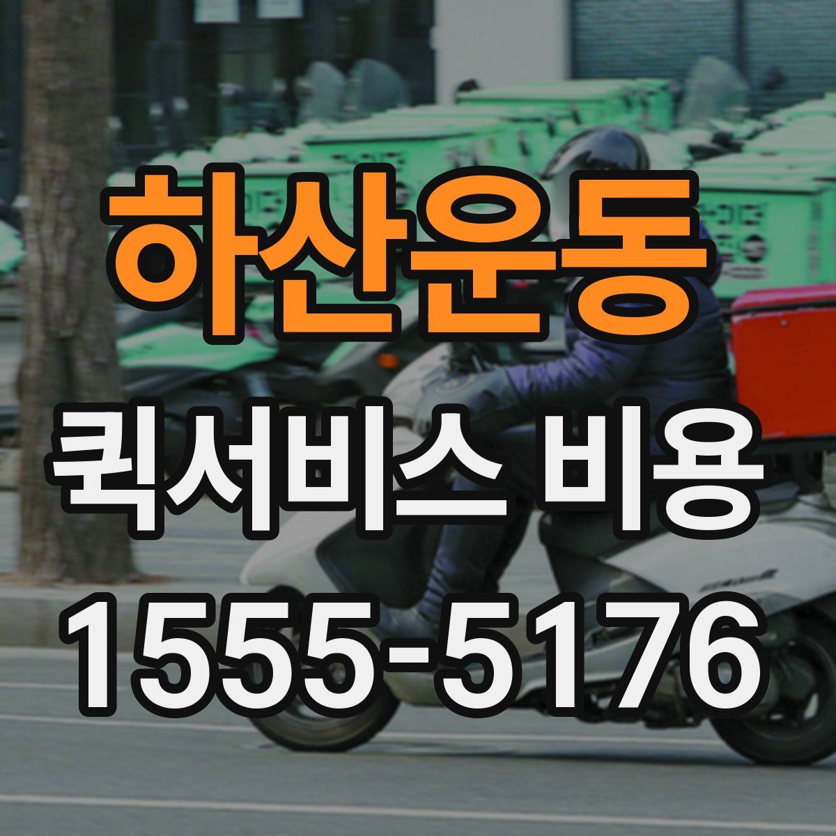 하산운동 퀵서비스 비용
