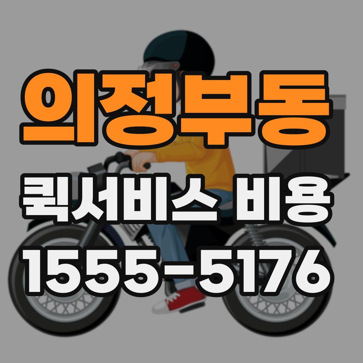 의정부동 퀵서비스 비용