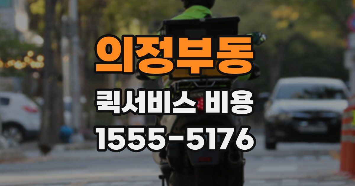 의정부동 퀵서비스 비용