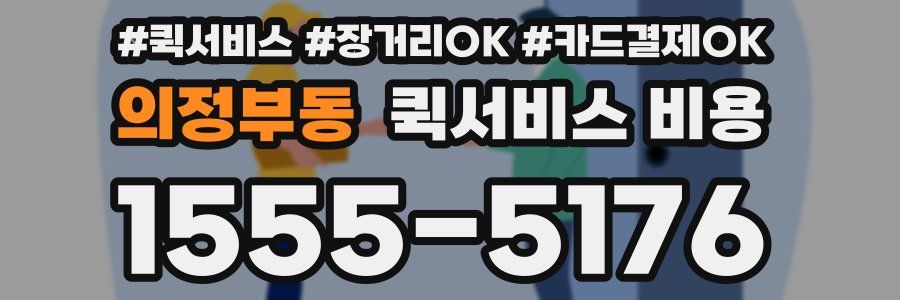 의정부동 퀵서비스 비용